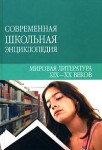 Мировая литература XIX—XX веков