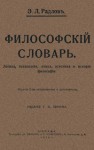 Философский словарь логики, психологии, этики, эстетики и истории философии