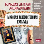 Большая детская энциклопедия. Мировая художественная культура