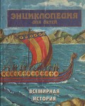 Энциклопедия для детей. Том 1. Всемирная история