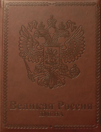 Великая Россия. Имена. Энциклопедический справочник