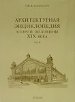 Архитектурная энциклопедия второй половины XIX века. В 7 томах. Том 2. Общественные здания. Книга 2. C — D