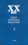 XX век. Краткая историческая энциклопедия. В 2 томах. Том 2. Явления века. Латинская Америка. Африка. Азия и Океания. Люди века