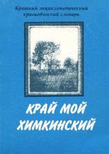 Край мой Химкинский. Краткий энциклопедический краеведческий словарь