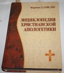 Энциклопедия христианской апологетики