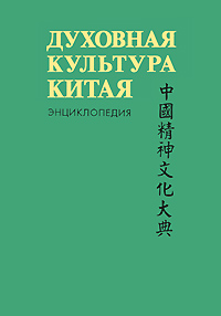 Духовная культура Китая. Энциклопедия. В 6 томах. Том 3. Литература. Язык и письменность