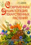 Современная энциклопедия лекарственных растений