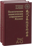 Политическая энциклопедия современной Японии: энциклопедия. В 2 томах