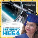 Детская энциклопедия звездного неба