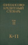 Финансово-кредитный словарь. В 3 томах. Том 2. К — П