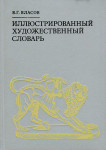 Иллюстрированный художественный словарь