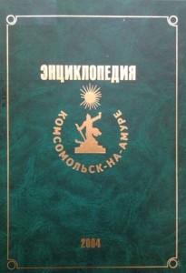 Комсомольск-на-Амуре. Север Хабаровского края, Восточный БАМ, Нижнеамурье. Энциклопедия