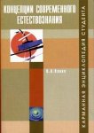 Концепции современного естествознания. Карманная энциклопедия