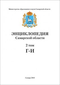 Энциклопедия Самарской области. В 9 томах. Том 2. Г — И