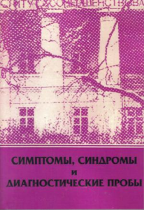 Симптомы, синдромы и диагностические пробы: новый энциклопедический справочник: более 4500 терминов