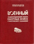 Военный энциклопедический словарь Ракетных войск стратегического назначения: 40-летию РВСН – посвящается