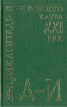 Энциклопедия Книжного клуба «XXI век». В 20 томах. Том. 7. Д — И