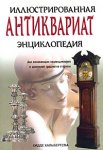 Антиквариат. Иллюстрированная энциклопедия