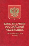 Конституция Российской Федерации. Энциклопедический словарь