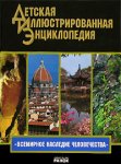 Всемирное наследие человечества. Иллюстрированная энциклопедия для детей