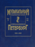 Музыкальный Петербург: энциклопедический словарь. Том 14. XIX век, 1801—1861: материалы к энциклопедии