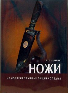 Ножи. Иллюстрированная энциклопедия