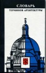 Словарь терминов архитектуры