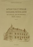 Архитектурная энциклопедия второй половины XIX века. В 7 томах. Том 2. Общественные здания. Книга 1. А — В