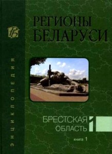 Регионы Беларуси: энциклопедия. В 7 томах. Том 1. Брестская область. Книга 1. Абрамов — Куфко