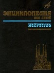 Энциклопедия для детей. Том 7. Искусство. Часть 2. Архитектура, изобразительное и декоративно-прикладное искусство XVII-XX веков