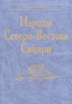 Народы Северо-Востока Сибири
