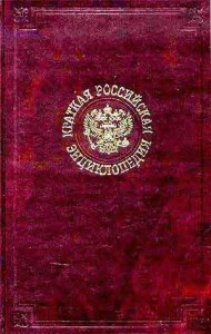 Краткая Российская энциклопедия. В 3 томах. Том 3. Р — Я