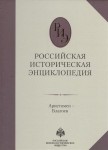 Российская историческая энциклопедия. В 18 томах. Том 2. Аристомен — Благоев