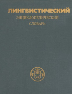 Лингвистический энциклопедический словарь