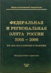 Федеральная и региональная элита России, 2005-2006. Кто есть кто в политике и экономике: биографический справочник