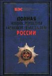 Полная энциклопедия орденов и медалей России. Все награды России и СССР. Ордена, медали и нагрудные знаки