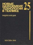 Новые наукоемкие технологии в технике. Энциклопедия. Том 25. Развитие и применение ракетно-космической техники и новых наукоемких технологий в XXI веке. Часть 2