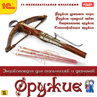 Оружие. Энциклопедия для мальчишек и девчонок