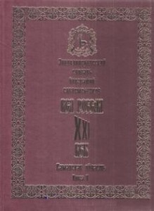 Вся Россия. XXI век. Энциклопедический словарь биографий современников. Самарская область. В 5  книгах