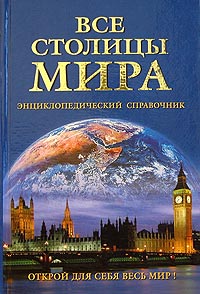 Все столицы мира