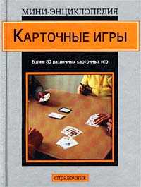 Карточные игры. Справочник