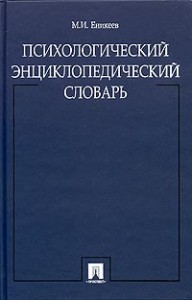 Психологический энциклопедический словарь