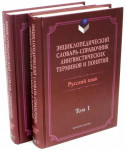 Русский язык: энциклопедический словарь-справочник лингвистических терминов и понятий. В 2 томах