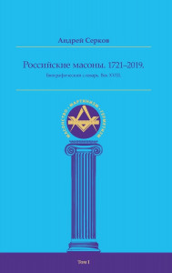 Российские масоны, 1721 — 2019. Век XVIII: биографический словарь. В 3 томах. Том 1. А — К