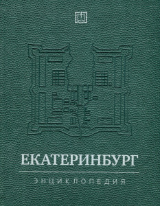 Екатеринбург: энциклопедия. В 2 томах. Том 1. А — М