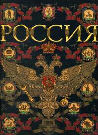 Россия. Иллюстрированная энциклопедия