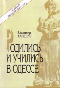 «Родились и учились в Одессе»