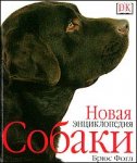 Собаки. Новая энциклопедия