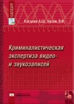 Криминалистическая экспертиза видео- и звукозаписей: краткая энциклопедия