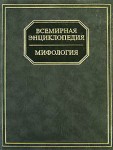 Мифология: энциклопедия